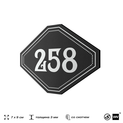 Номерок на дверь квартиры 258, для кабинета, офиса, шильдик 9 х 7 см, черный, Айдентика Технолоджи