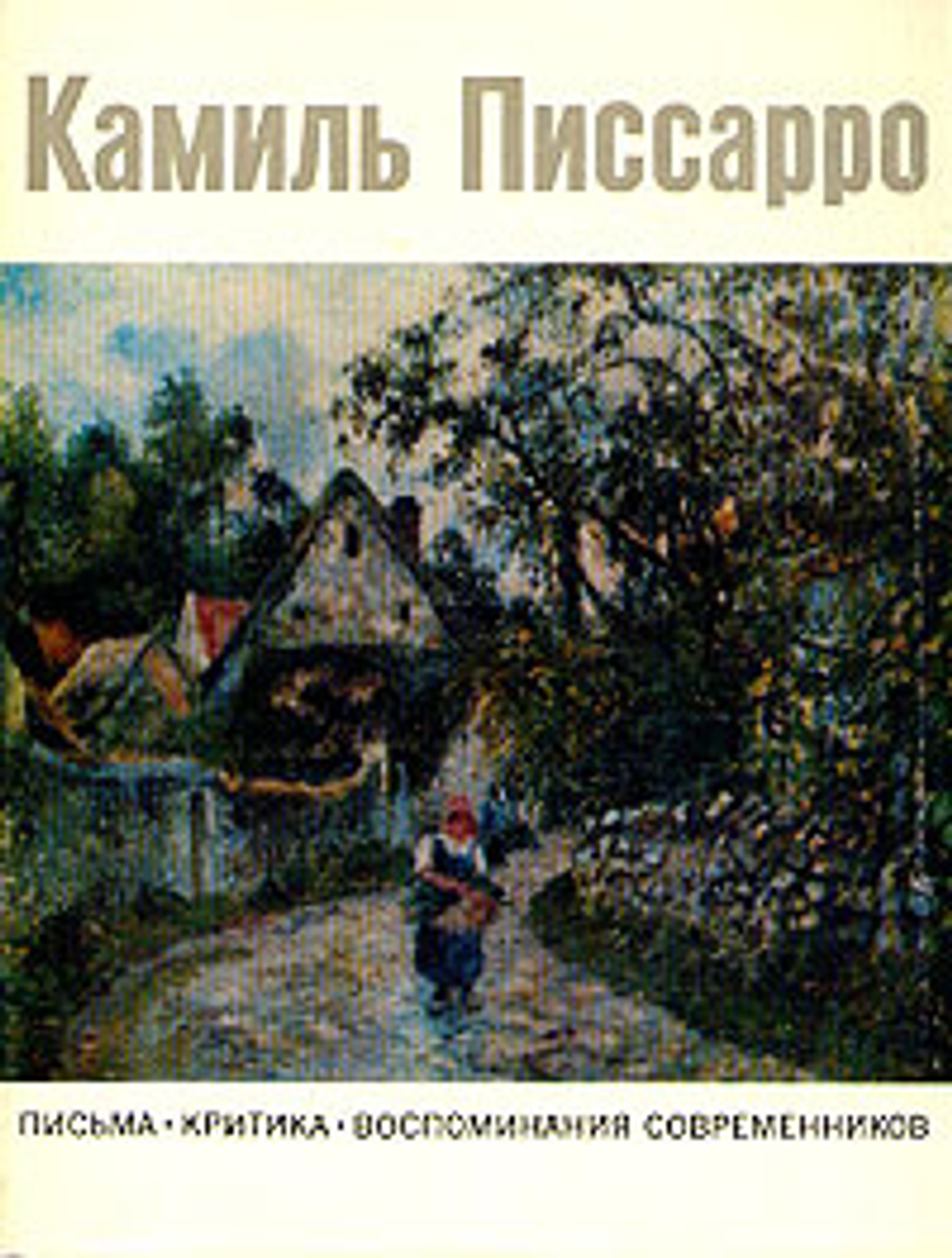 Камиль Писсарро. Письма. Критика. Воспоминания современников