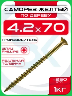 Саморезы по дереву, желтые 4,2 х 70 мм (250 шт/1 кг)