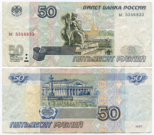 Банкнота 50 рублей 1997 год (без модификаций) вл 5346833. F-VF
