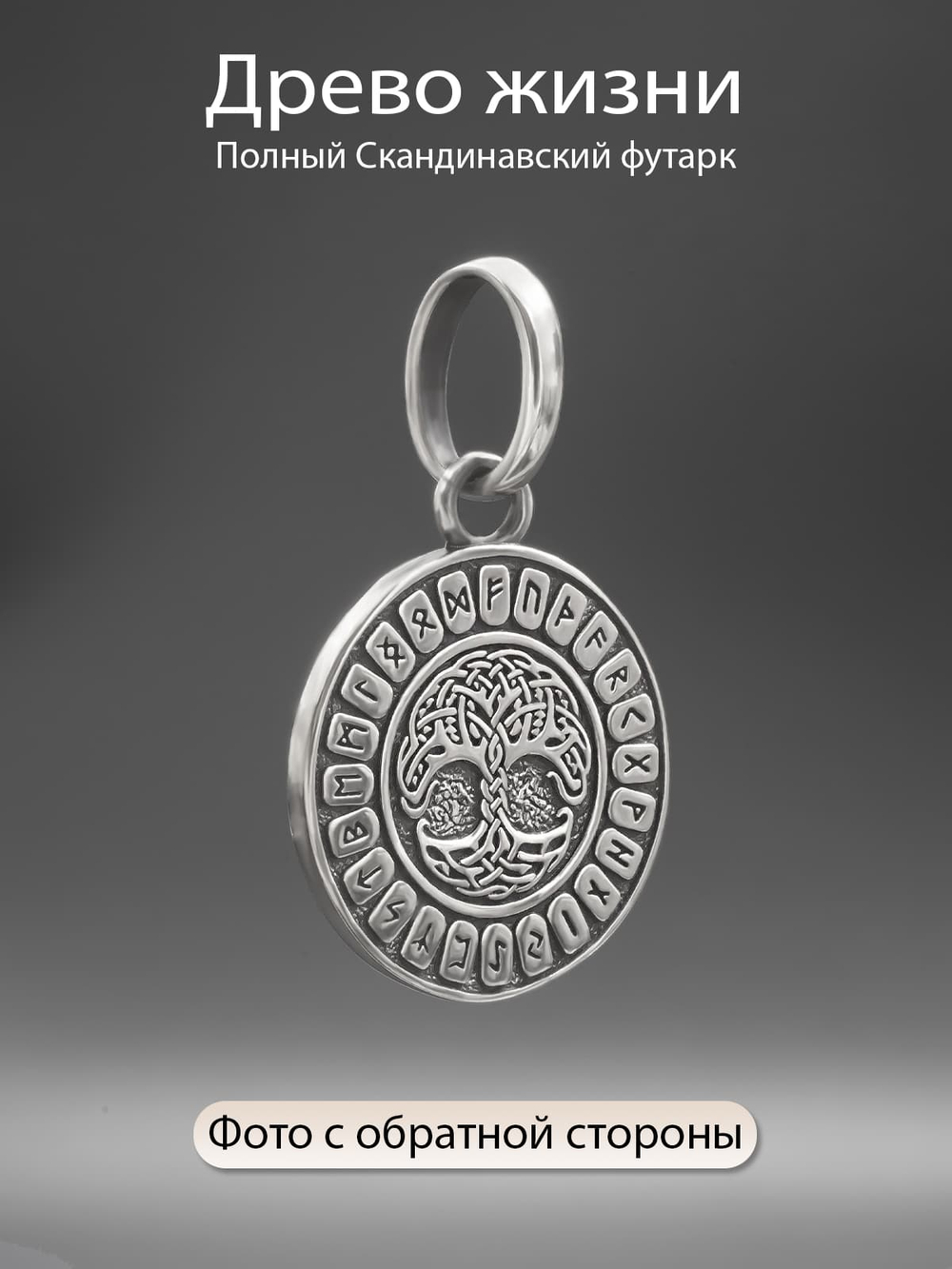 Фотография подвеса из серебра руна иса древо жизни футарк