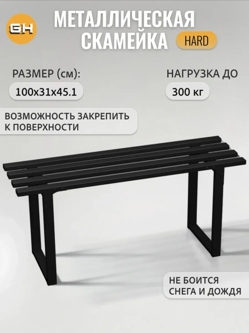 Скамейка металлическая садовая HARD