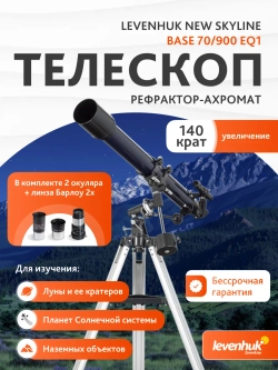 Телескоп Levenhuk New Skyline BASE 70/900 EQ1 - изображение 14