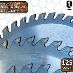 Набор дисков пильных 125 мм для УШМ