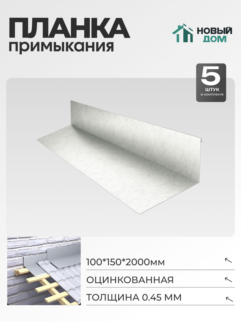 Планка примыкания 100х150мм Длина 2000мм, Оцинкованный (RAL Zn), 0,45мм, комплект 5 шт.