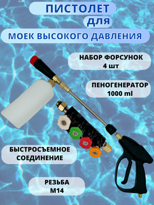 Пистолет для мойки высокого давления YAOTO BS, TENOX и аналогов с удлинителем, пеногенератором и набором фрез