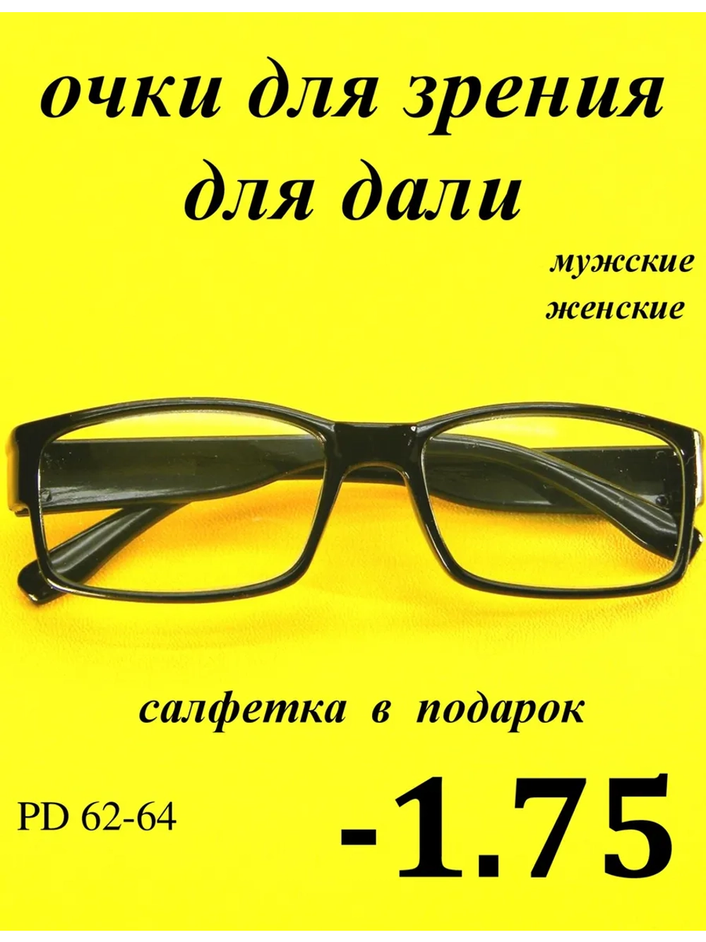 очки для зрения -1,75 для дали -1,75 минус 1.75