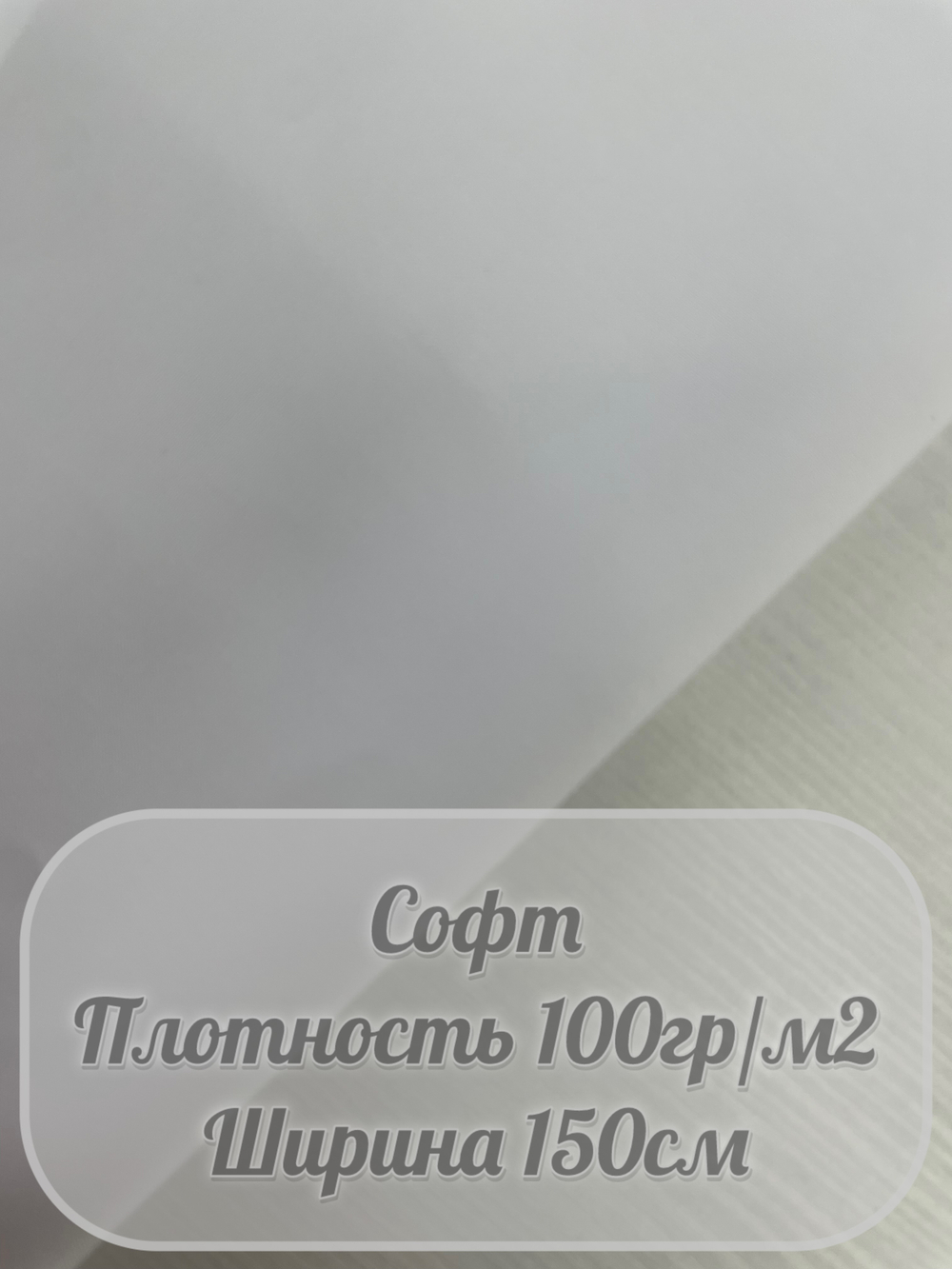 Софт (белый)