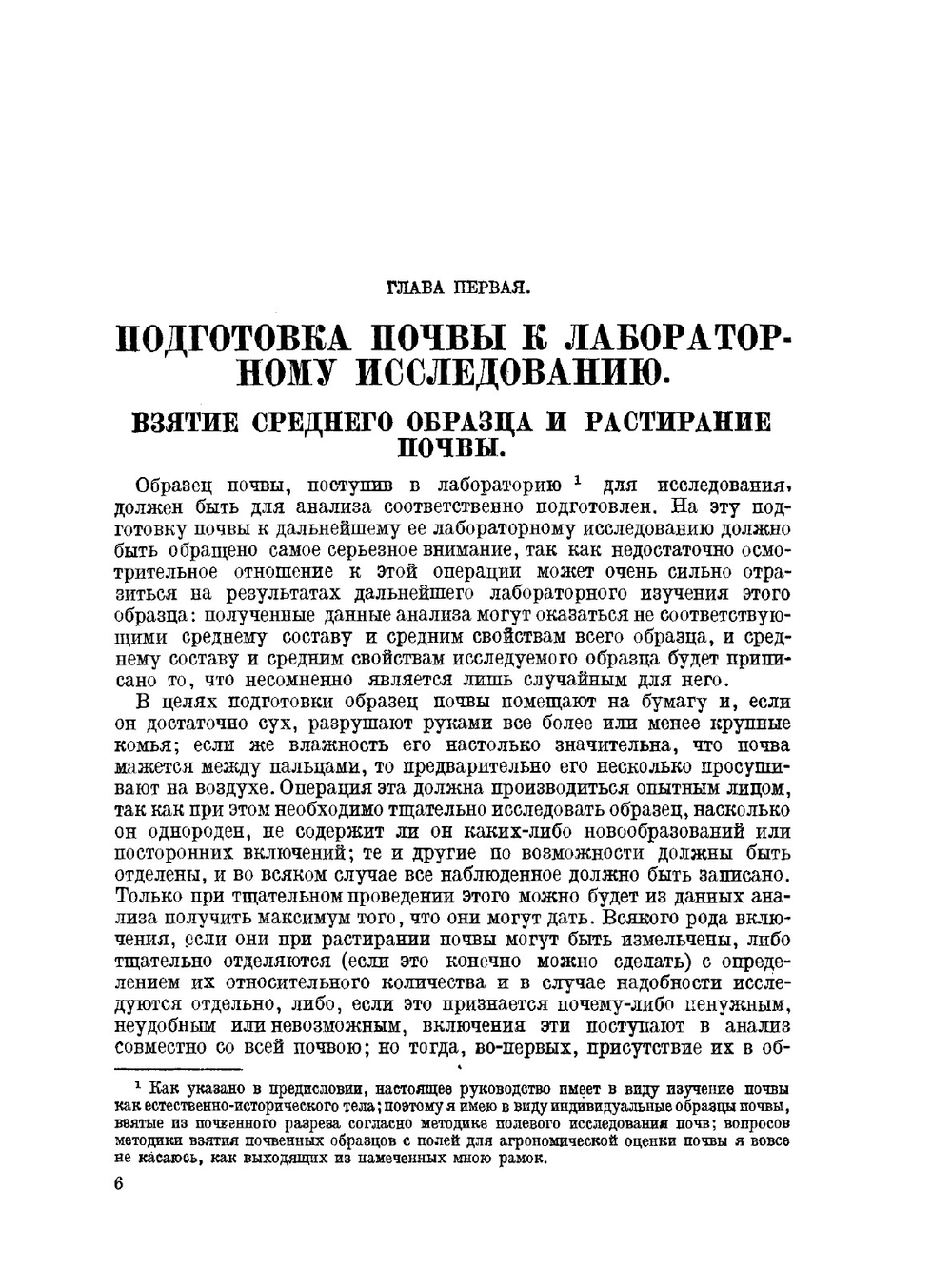 Химический анализ почвы | К. К. Гедройц