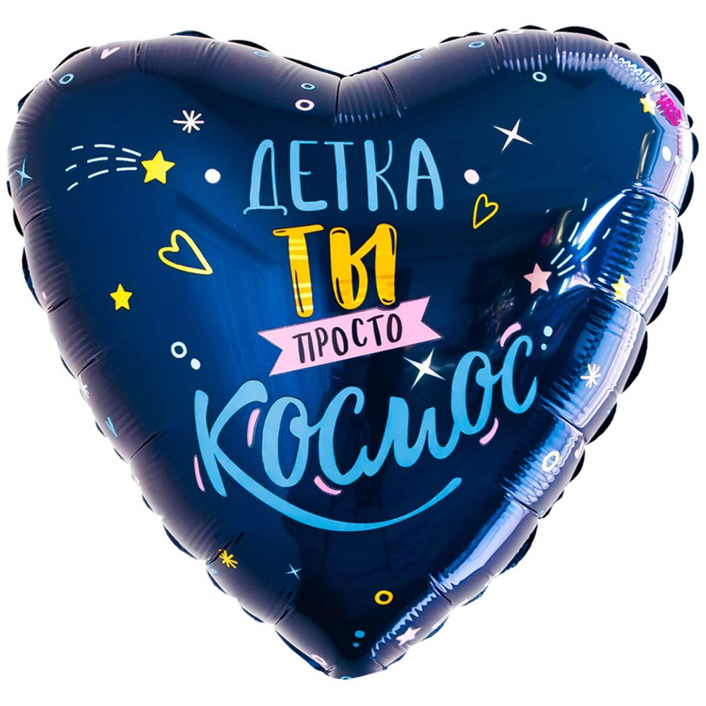 Шар Фольгированный ДЕТКА ТЫ ПРОСТО КОСМОС (Синий)