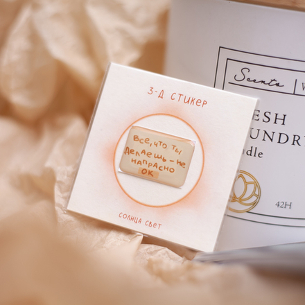 3-Д стикер "Не напрасно" 💫