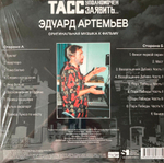 Soundtrack / Эдуард Артемьев: ТАСС Уполномочен Заявить…(Музыка к многосерийному фильму) (LP)
