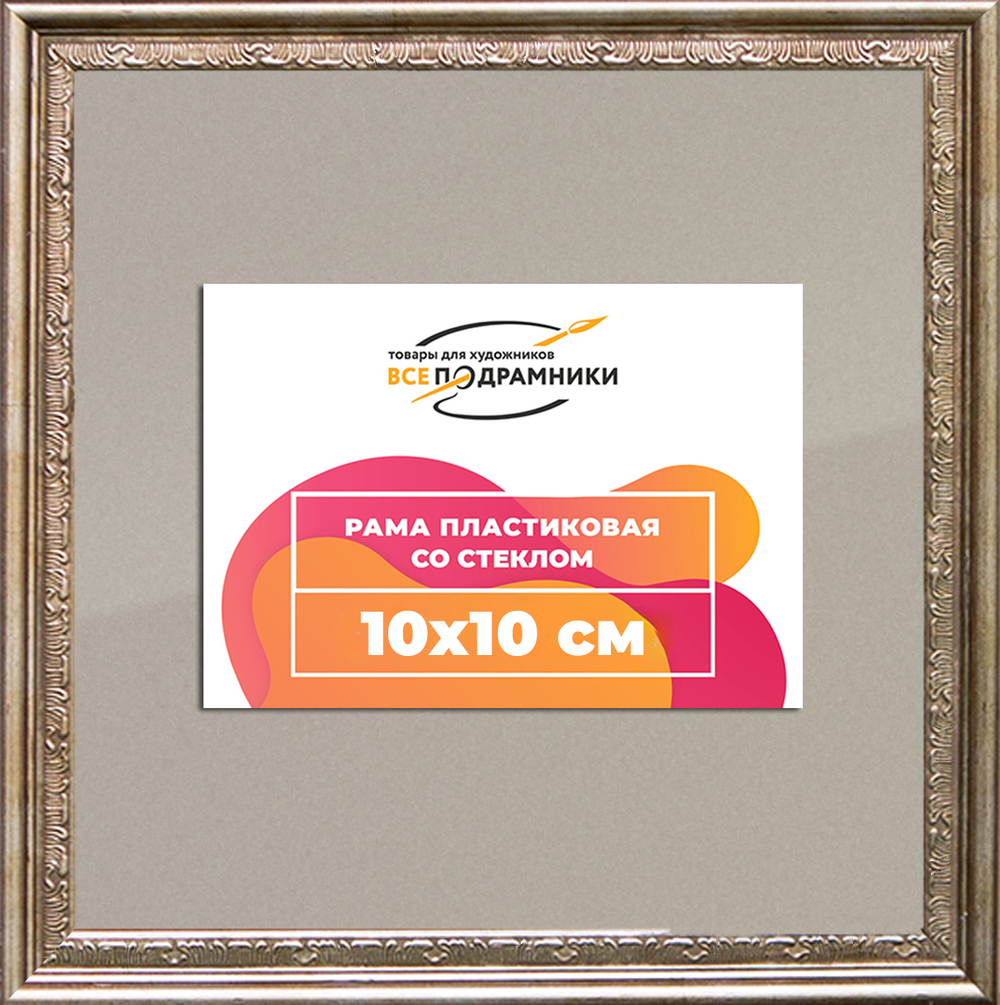 Рамка 10x10 для постера и фотографий RPS0012240-02(P87)