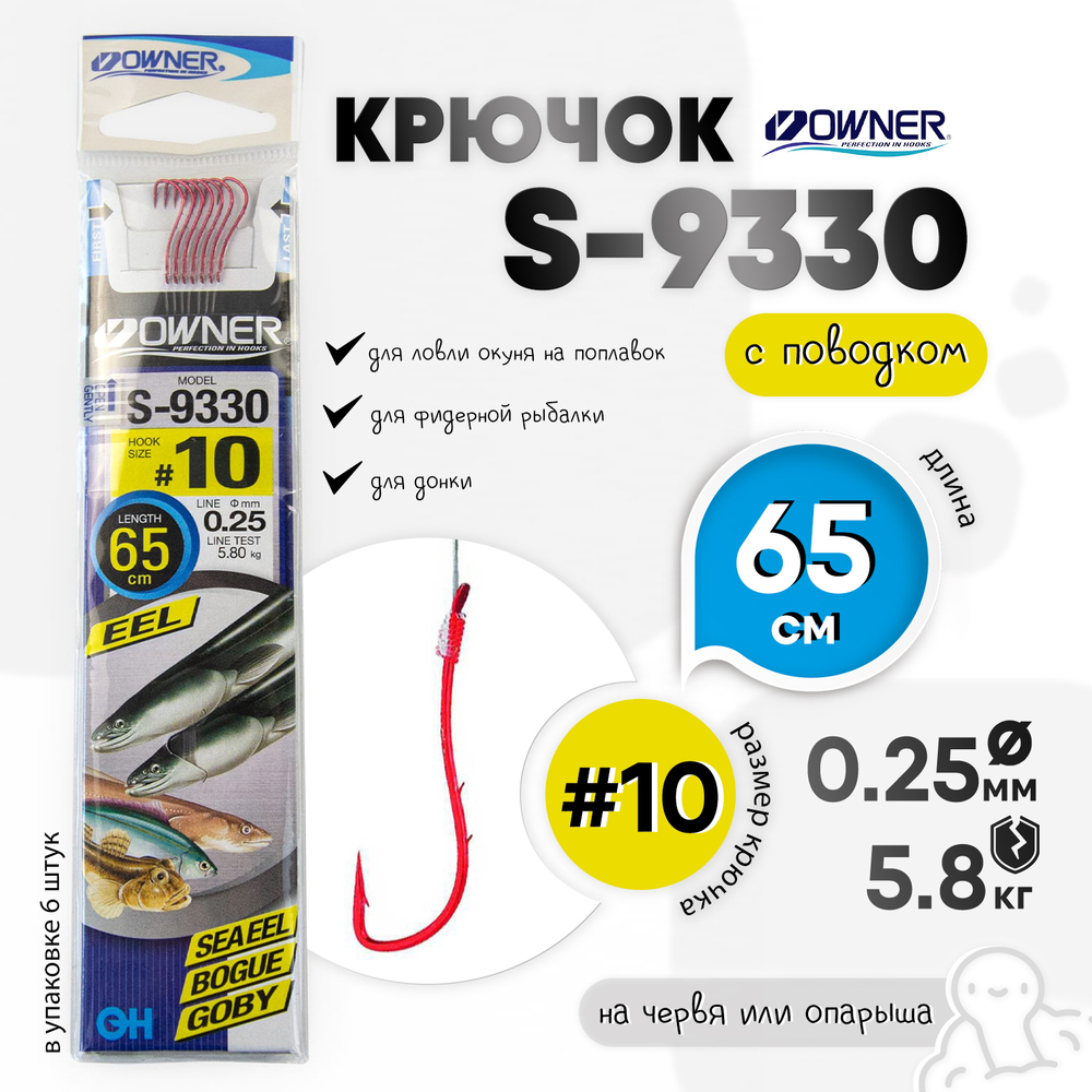 Крючок Owner S-9330 (с поводком)