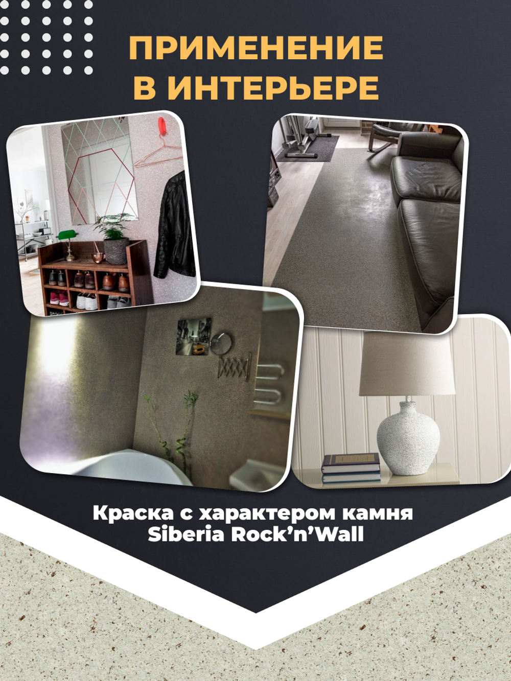 Siberia Rock'n'Wall Краска с эффектом камня "Белый имперский гранит", 1 л