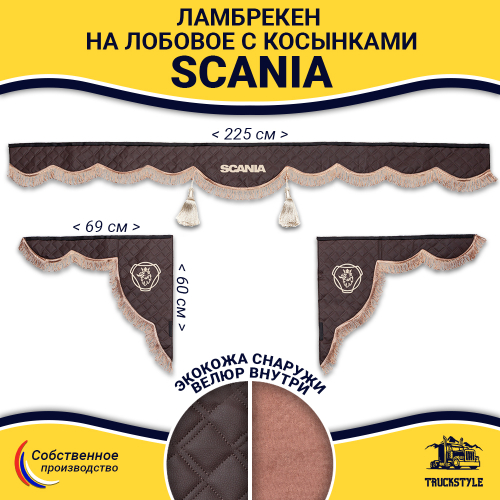 Ламбрекен с косынками стеганые Scania (экокожа, коричневый, коричневые кисточки)