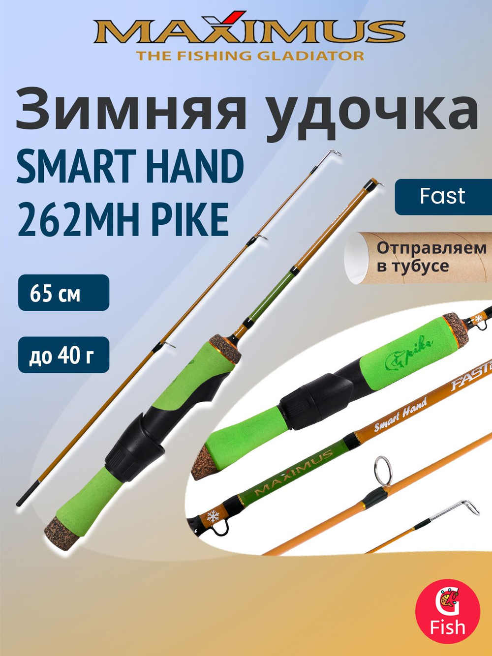 Удочка для зимней рыбалки Maximus SMART HAND 262H ZANDER 0,65м до 45гр