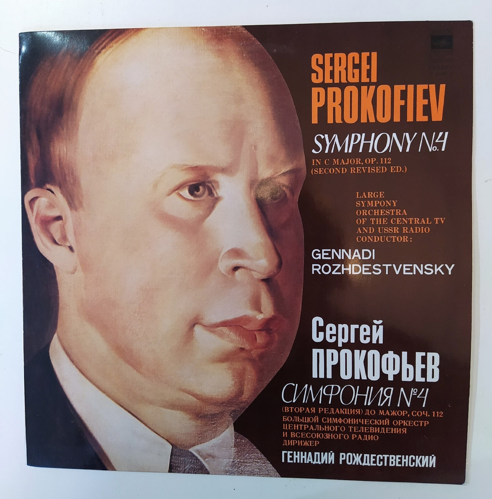 Сергей Прокофьев Геннадий Рождественский Large Symphony Orchestra Of The Central TV And USSR Radio, Symphony 4