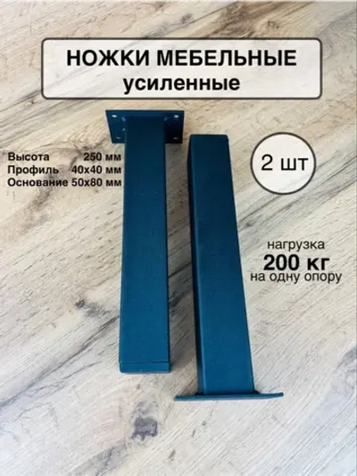 Ножки мебельные усиленные 250 мм 2 шт