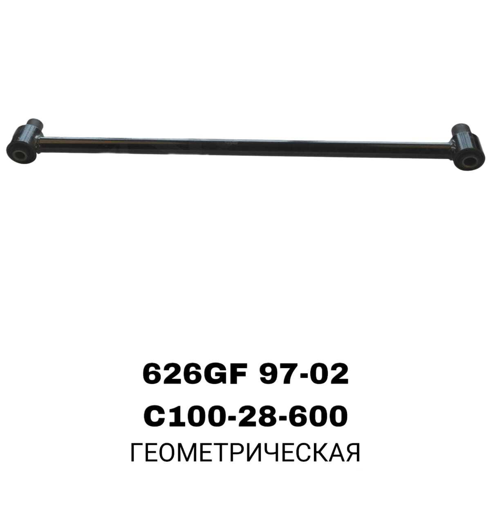 ТЯГИ ПОПЕРЕЧНЫЕ 626GF 97-02 RE С/Б ДЛИНЫЙ