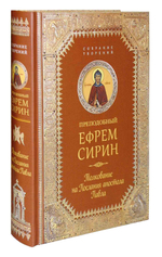 Преподобный Ефрем Сирин. Толкование на послания апостола Павла