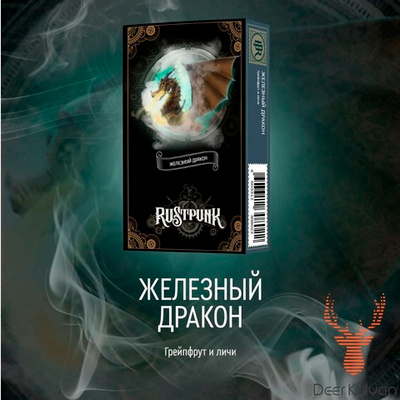 Rustpunk "Железный Дракон" (Личи, Грейпфрут) 40 гр.