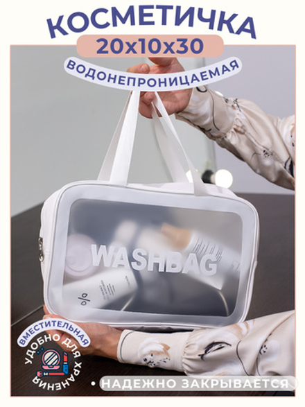 Косметичка (Сумка в роддом) Washbag-04-white