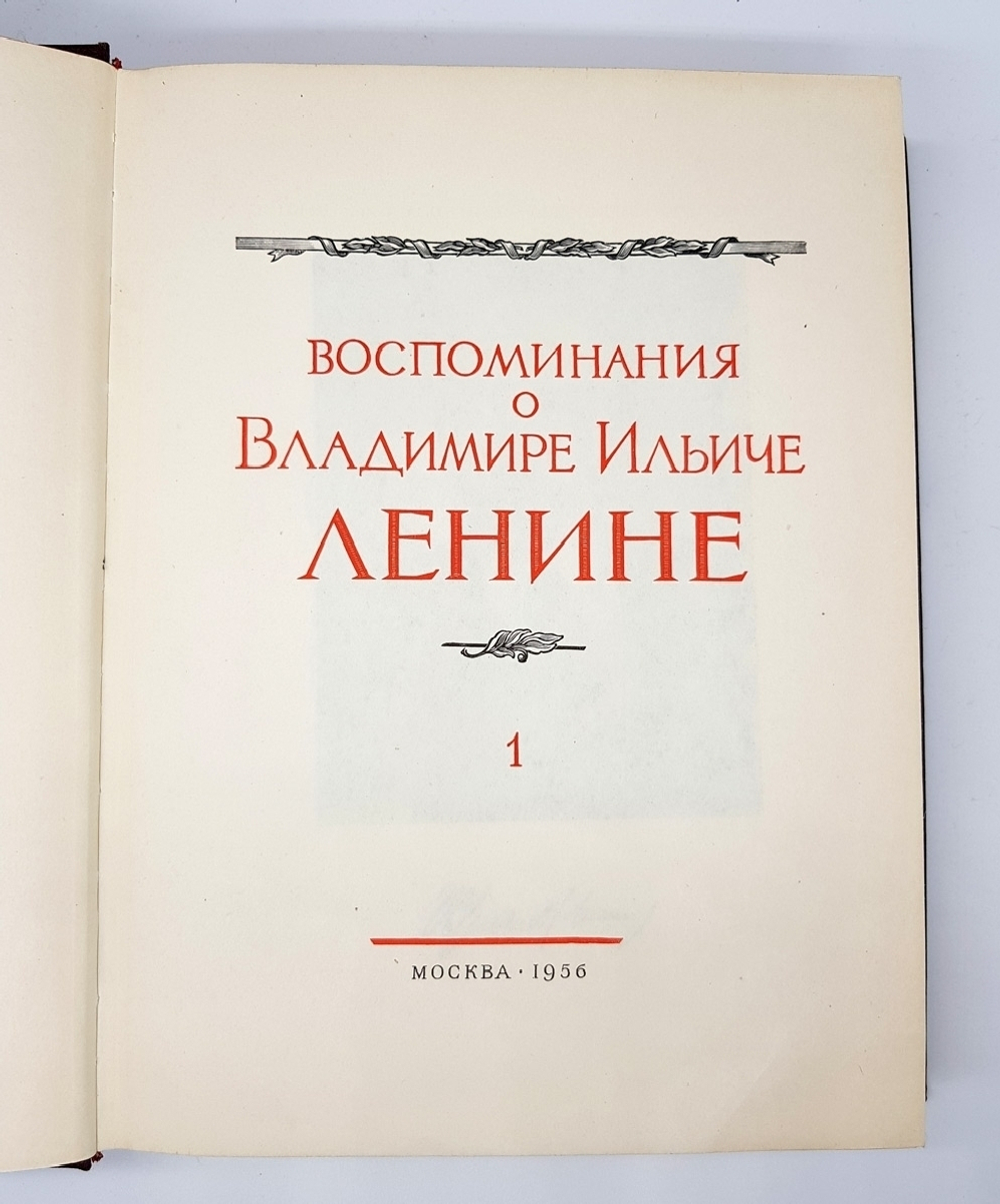 "Воспоминания о Владимире Ильиче Ленине" в двух томах