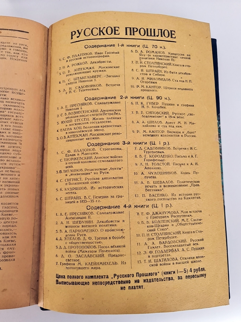 "Русское прошлое : Исторические сборники". Под ред. С. Ф. Платонова, А. Е. Преснякова и Юлия Гессена. 1923г. - антикварное издание