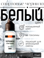 Спиртовые чернила (Белый)