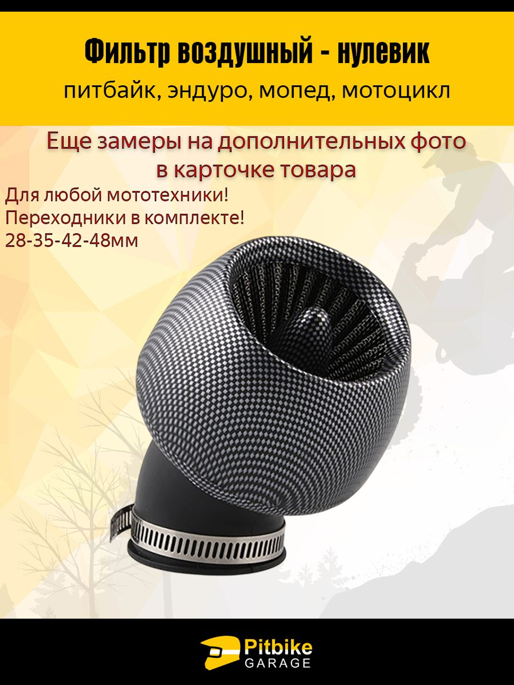 Фильтр воздушный нулевого сопротивления с изгибом (d 25-38-42-48mm) для мопеда скутера питбайка цвета Карбон