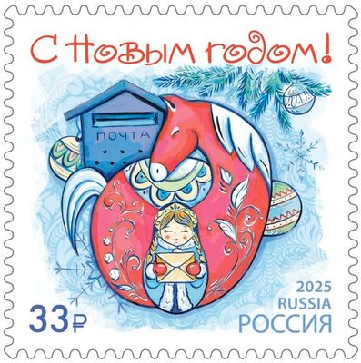 Марка номиналом 33 рубля. С Новым годом! Красная лошадка