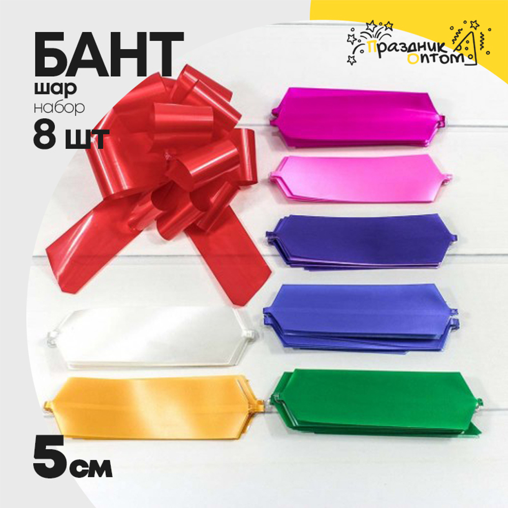 Бант Шар 5см Набор 8 шт однотонный (Микс)