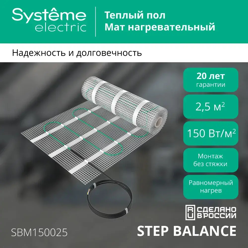 STEP BALANCE Мат нагревательный (теплый пол) SBM150025, 150 Вт/м2, 375 Вт, 2,5 м2