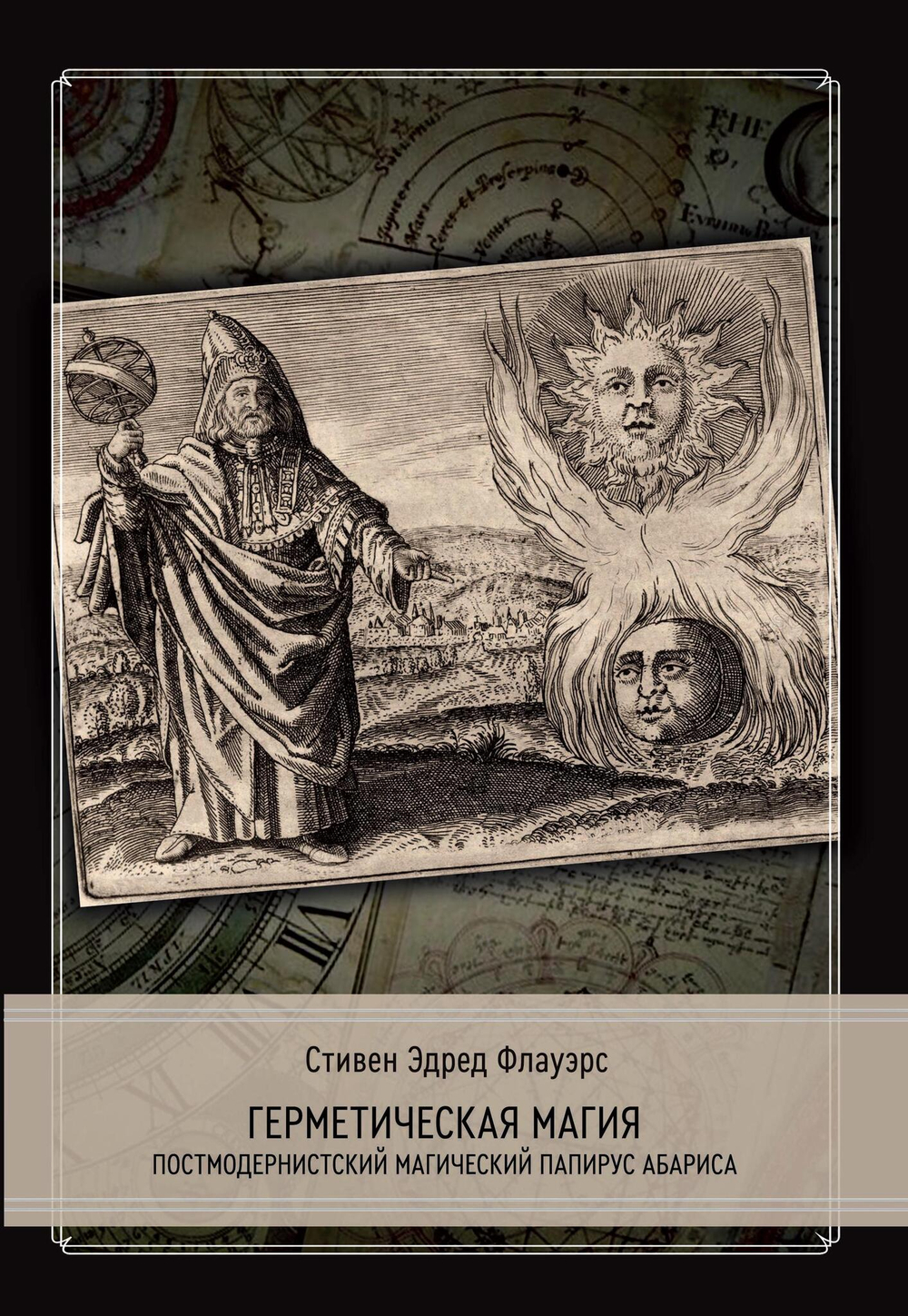 Герметическая магия. Постмодернистский магический папирус Абариса (PDF)