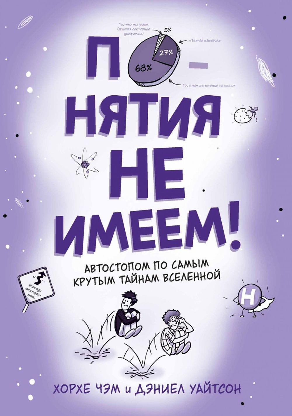 Комикс Понятия не имеем! Автостопом по самым крутым тайнам Вселенной