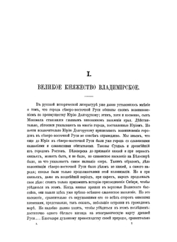 Великие и удельные князья Северной Руси в татарский период. Том 1 | А.В. Экземплярский