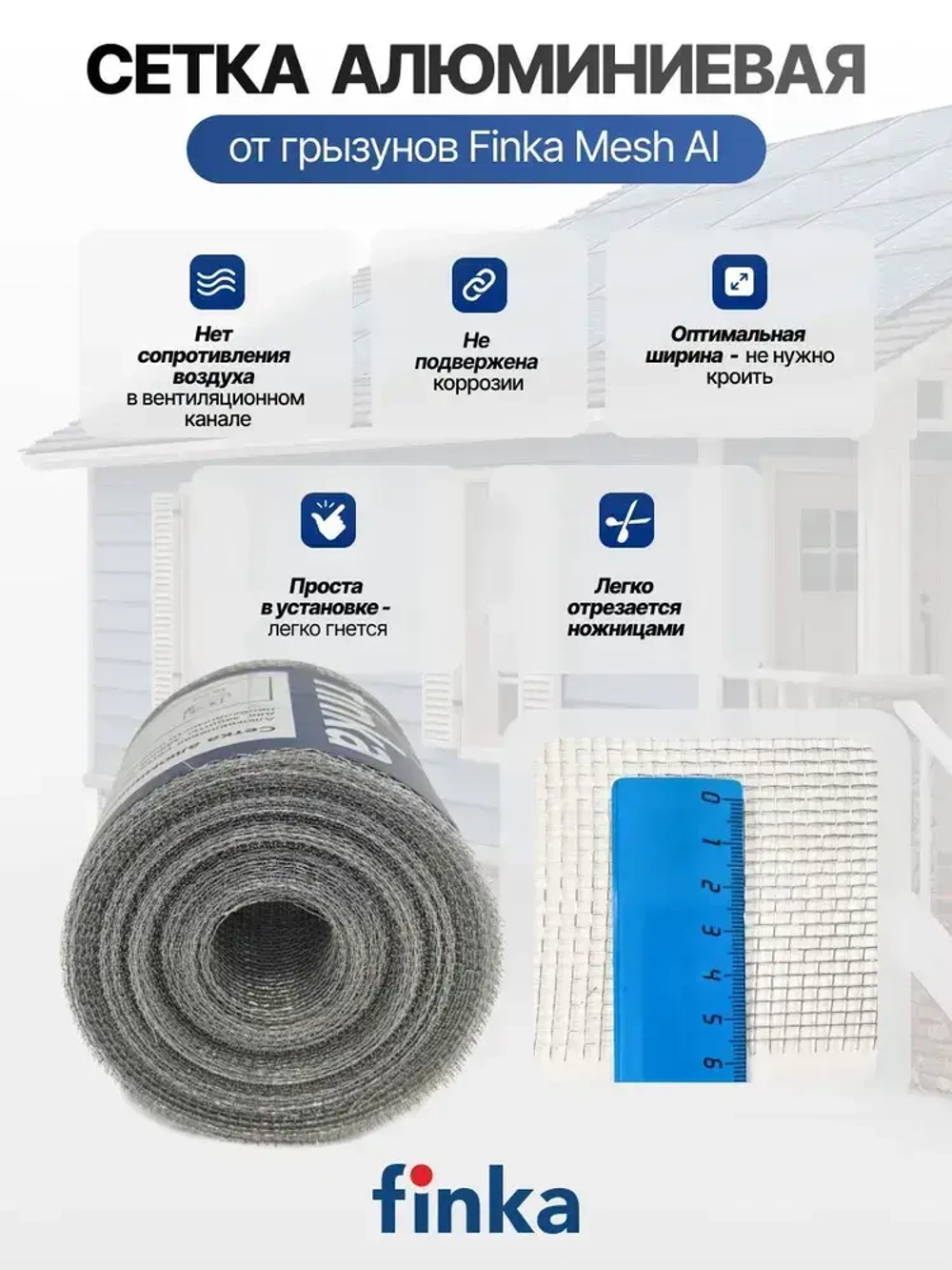 Сетка алюминиевая от грызунов Finka Mesh Al, 0,15x25m