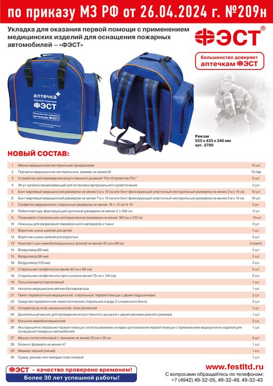 Укладка для оказания первой помощи с применением МИ для оснащения пожарных автомобилей, приказ № 209Н 
, арт. 3789