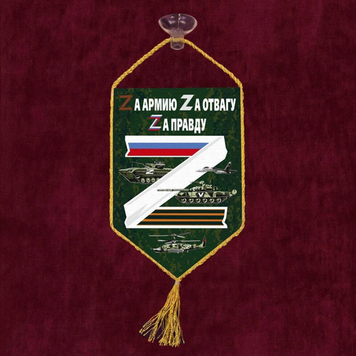 Автомобильный вымпел "Zа армию" 10х15 см.