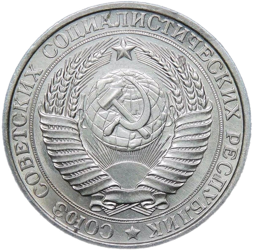 1 рубль 1961 (VF-XF)