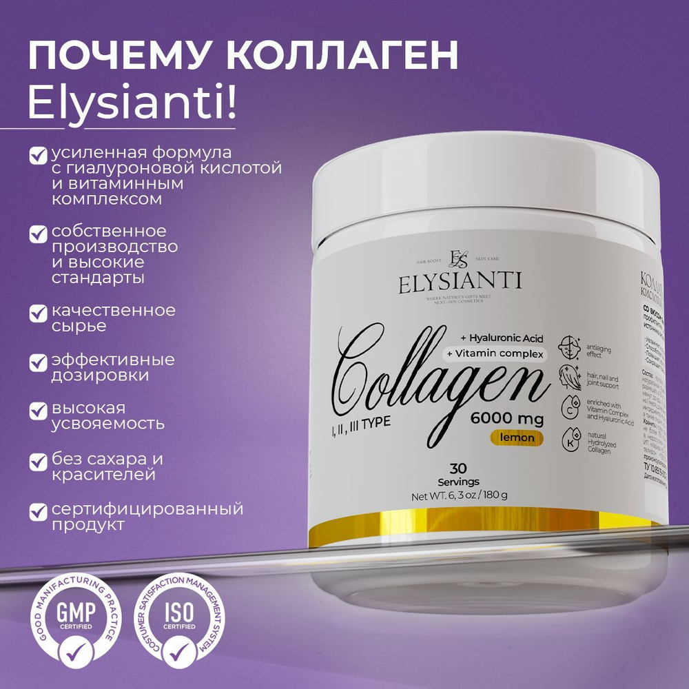 Коллаген в порошке с лимоном Elysianti 180г