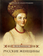 Николай Некрасов: Русские женщины. Подарочное издание