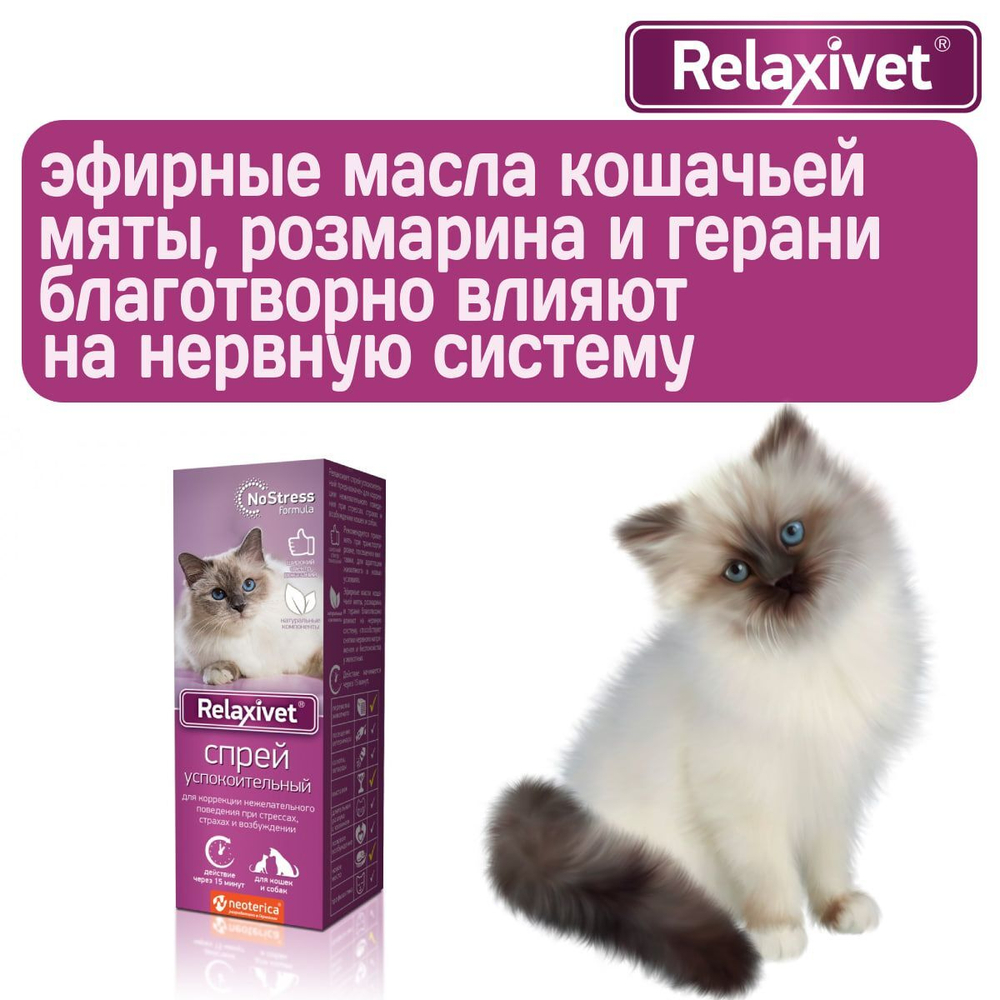 Спрей успокоительный Relaxivet для кошек и собак 50мл