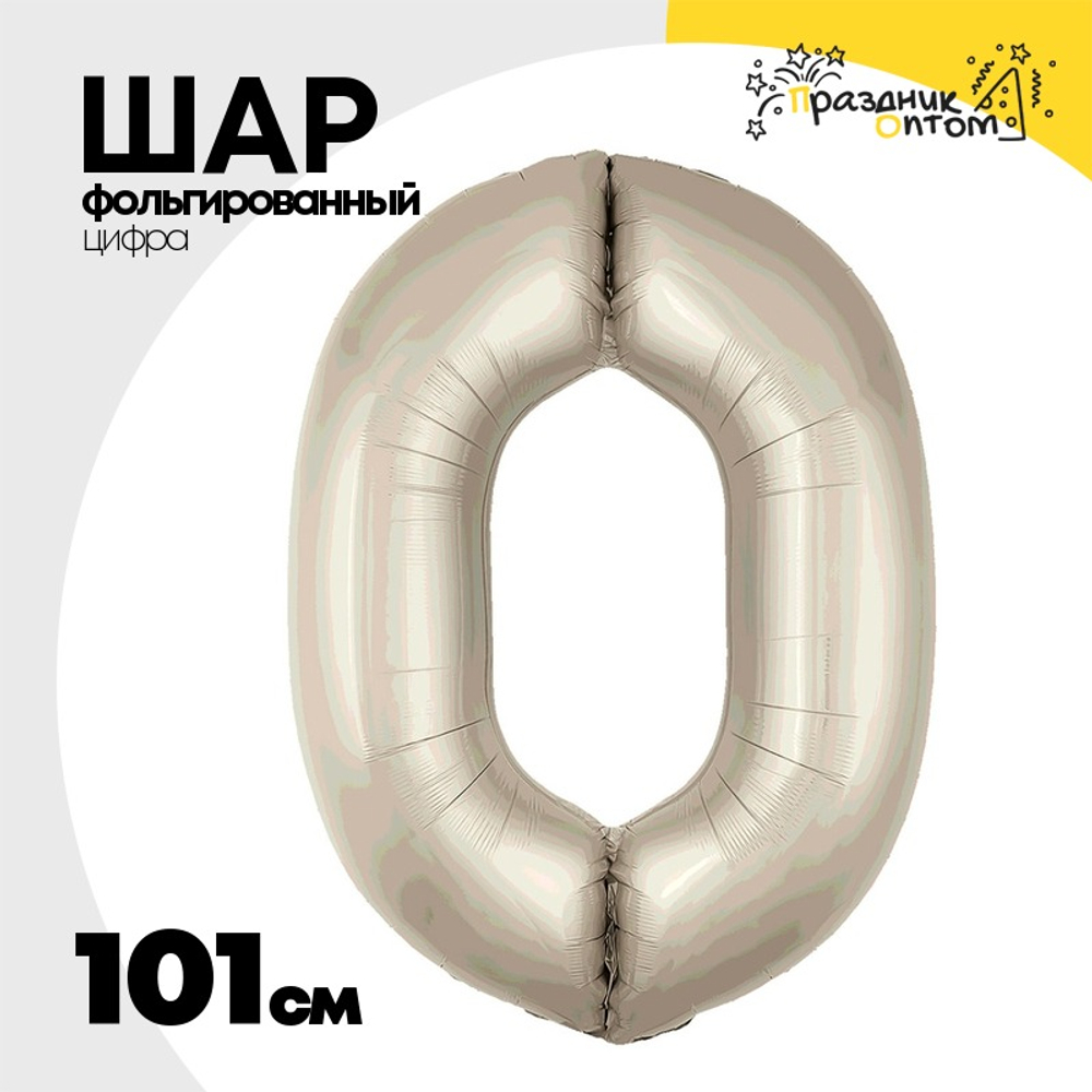 Шар фольгированный Цифра 0 101 см (Бежевый)