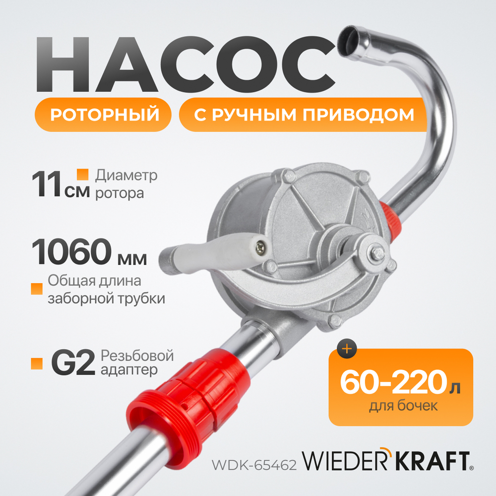 WDK-65462 Ручной роторный насос, всасывающая трубка 1060 мм