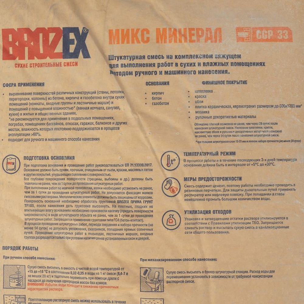 Штукатурка гипсово-цементная Brozex Микс Минерал CGP 33 20 кг
