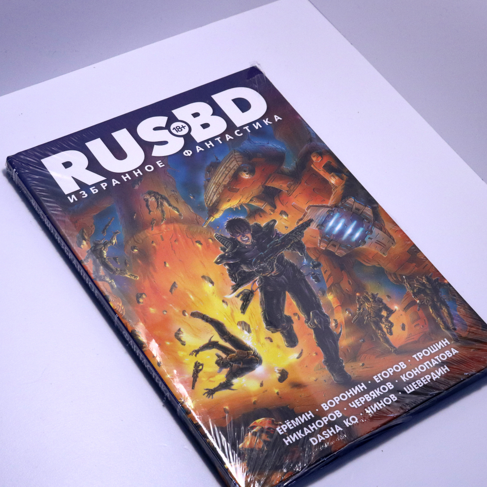 RUS BD. Избранное. Фантастика