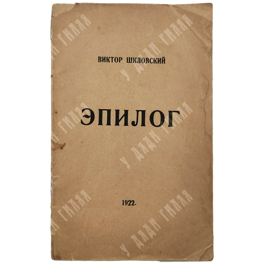 Шкловский В., Зервандов Л. Эпилог. — Петербург: Опояз, 1922