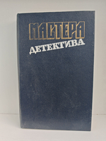 Мастера детектива. Выпуск 12 (Успеть к полуночи. Безмолвный свидетель. Позор семьи)